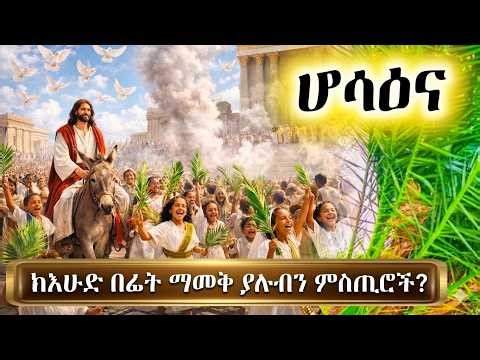 የአብይ ጾም 8ኛው ሳምንት ሆሳአና ይህንን ሳያዩ ሆሳእናን አያክብሩ! የአይሁድ ተንኮል እና የህፃናቱ ዝማሬ በአዲስ እይታ