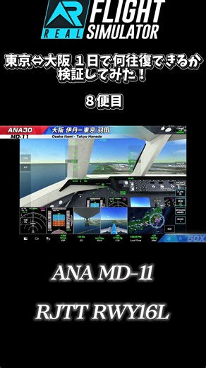 【RFS】東京⇔大阪 １日で何往復できるか検証してみた！ #８便目 #ana #md11 #tristar #l1011 #rfs #フライトシミュレーター