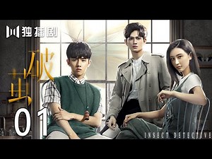 【FULL】破茧 01 | Insect Detective 01（张耀、楚月、马可）