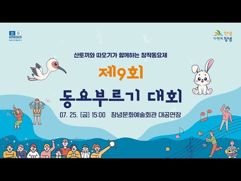 [LIVE] 산토끼와 따오기가 함께하는 창작동요제 부대행사_제9회 동요부르기 대회