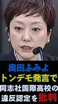 Fumiyo Okuda makes outrageous and far-fetched remarks criticizing the Doshisha International High...