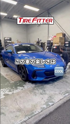 スバル ZD8 BRZのタイヤ交換が30分以内でできる！？町田の持ち込みタイヤ交換ならタイヤフィッター！