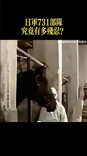 日軍731部隊究竟有多殘忍？#漲知識 #紀錄片 #戰爭 #歷史 #軍事戰爭 #世界歷史 #軍事科普