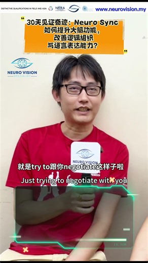 30天见证奇迹:Neuro Sync如何提升大脑功能，改善逻辑组织与语言表达能力30-Day Breakthrough: How Neuro Sync Improves Brain Function?