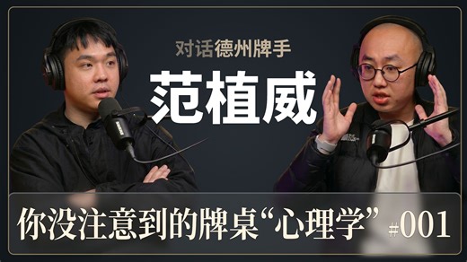 【Gshan吉祥】线上大神转线下被完虐？你没注意到的牌桌“肢体心理学”丨Gshan Podcast