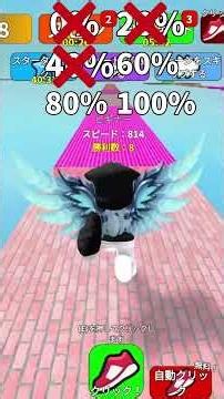 【ロブロックス】速度が何%でゴールできる？#gaming #games #ロブロックス #roblox #スピードクリッカー #gameplay #shorts #short #shortvideo