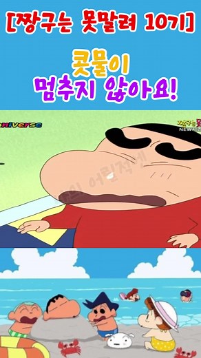 짱구는 못말려 10기 - 콧물이 멈추지 않아요!