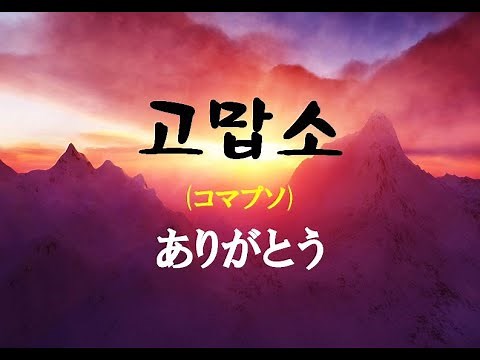 고맙소(ありがとう)コマプソ - 조항조(チョ・ハンジョ )