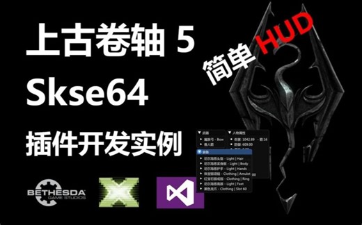 【上古卷轴5】skse64插件开发实例 -- 属性HUD显示 + 自动卸除箭袋