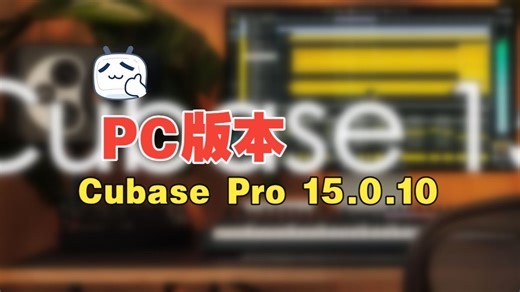 【可乐原创音乐】Cubase Pro 15.0.10 完整版编曲音乐制作软件安装教程