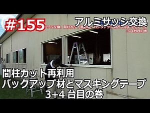 Futtsu Lab Relocation DIY #155 Aluminum Sash Replacement 3+4th Unit