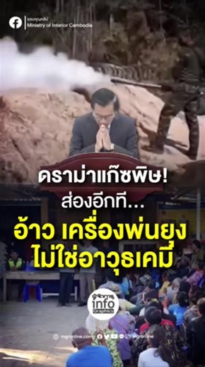 ดราม่าแก๊ซพิษกับเครื่องพ่นยุง: สรุปเหตุการณ์ราชอาณาจักรกัมพูชา