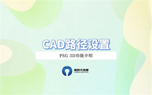 CAD路径设置