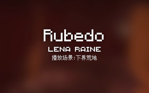 43 Rubedo【Minecraft 原版全音乐(截至2023.8)】