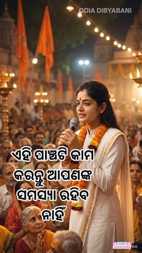ଏହି ପାଞ୍ଚଟି କାମ କରନ୍ତୁ ଆପଣଙ୍କ ସମସ୍ୟା ରହିବ ନାହିଁ || Odia Prabachana Video|| Odia Motivational Video
