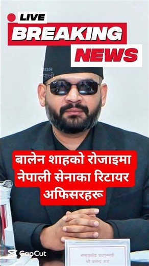BBC नेपाली : बालेन शाहको रोजाइमा नेपाली सेनाका रिटायर अफिसरहरू | Nepali News #nepalinews #samachar