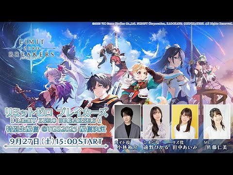 "LIMIT ZERO BREAKERS" Special Live Stream @TGS2025