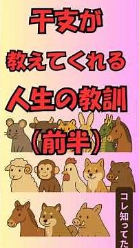 干支の動物たちが教えてくれる人生の教訓・前半 #干支 #人生の教訓 #十二支 #ねずみ #うし #とら #うさぎ #たつ #うま #コレ知ってた
