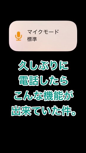 LINE通話の便利機能とマイクモードの解説