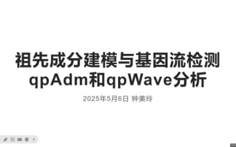 学习视频-祖先成分建模与基因流检测qpAdm和qpWave