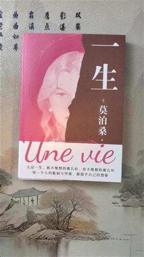 莫泊桑《一生》:原来每个人的结局,都藏在自己的认知里 #一生 #莫泊桑 #莫泊桑一生