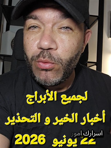 #توقعات_الأبراج لجميع الأبراج 22 يونيو الخير و التحذير لجميع الدول العربية .
