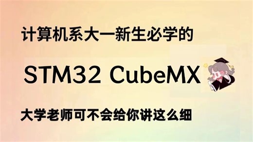 计算机系大一新生必备STM32 CubeMX教程，大学老师可不会教你这么细，允许白嫖
