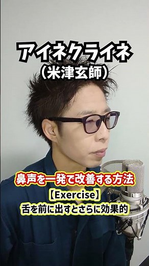 【脱！こもり声】鼻声を一発で改善する方法！「アイネクライネ／米津玄師」#shorts