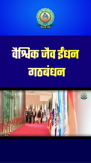 G20 Summit 2023 Delhi India : Global Biofuel Alliance | RACE IAS | Facebook