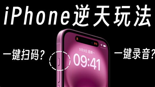 解锁iPhone操作按钮的正确玩法！不止静音！