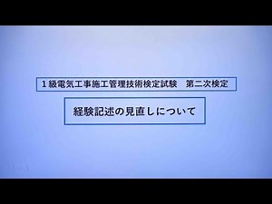 令和6年度 1級電気工事施工管理 第二次検定 検定問題の見直しについて
