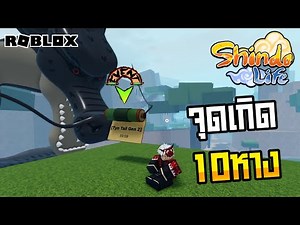 👹Roblox💠Shindo Life Gen 2 Tyn Tails Location จุดเกิด10หางGen2 ไม่ใช่10หางแต่เป็นการปลดล็อคโหมดที่2