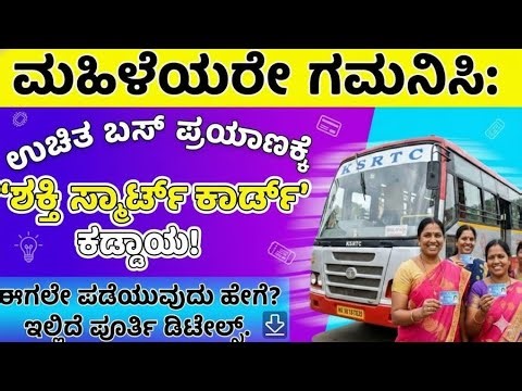 ಶಕ್ತಿ ಸ್ಮಾರ್ಟ್ ಕಾರ್ಡ್ ಅರ್ಜಿ ಸಲ್ಲಿಸುವುದು | shakti smart card apply online | shakti yojana smart card