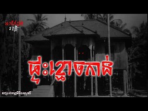 ផ្ទះខ្មោចកាន់ Khmer Ghost stoies,Ep16