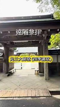 比叡山延暦寺横川元三大師堂 #比叡山延暦寺#元三大師堂#神社仏閣パワースポット
