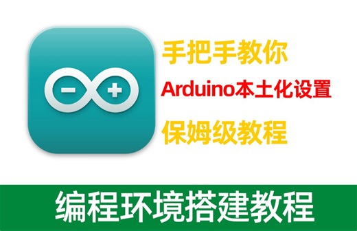 Arduino IDE本土化配置 调中文