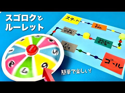 【遊べる工作】簡単に作れる！ルーレットとスゴロク〈紙コップ・紙皿・ボトルキャップ〉【簡単工作】お家遊び・保育士向け・幼稚園・保育園の製作に