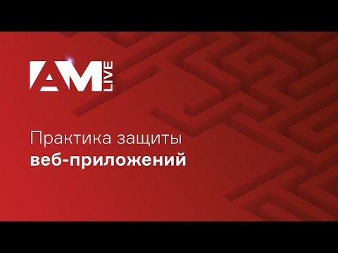 Практика защиты веб-приложений