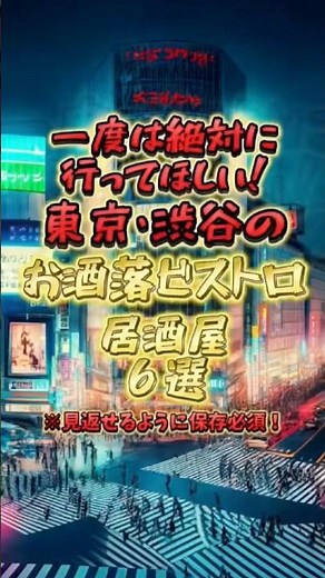 一度は絶対に行って欲しい東京・渋谷のおしゃれビストロ居酒屋６選