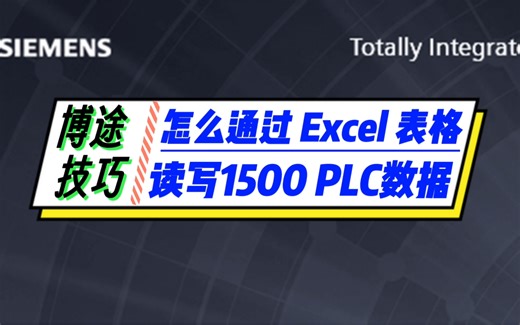 Excel也能监控PLC？博途就是这么牛批，尤其适合做报表