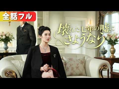 産後、夫が白月光を連れ帰宅。私は即離婚！その後、仕事も恋も絶好調な私に縋るクズ。「今さら遅いのよ、吐き気がするわ」#中國ドラマ#日本語字幕#キスシーン#ラブコメ#全話