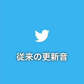 Twitter 更新音が変化