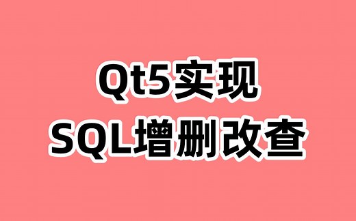 Qt5实现SQL增删改查：一个实战项目的完整实现