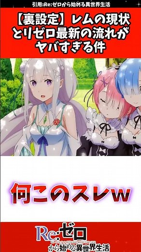 リゼロ8章最新でレムは記憶喪失・スバル子供化の真相がヤバすぎ #リゼロ #アニメ #レム