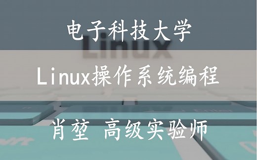 【 Linux操作系统编程】 国家精品课 电子科技大学 肖堃高级实验师