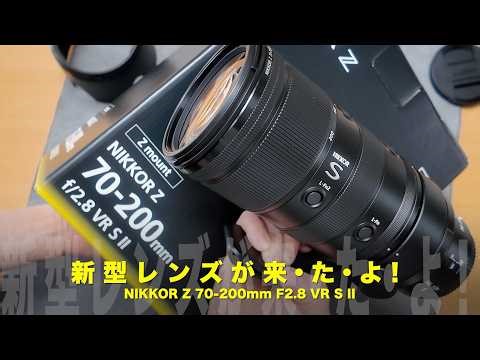 新型レンズが来たよ！箱デカすぎ問題🤣 ニコンNIKKOR Z 70-200mm F2.8 VR S II 開封レビュー