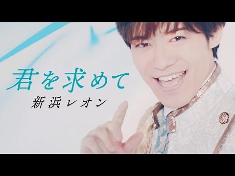 新浜レオン「君を求めて」ミュージックビデオ(フル Ver.)【公式】
