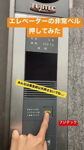 フジテック製エレベーターの非常ボタン押してみた #shorts #shortvideo