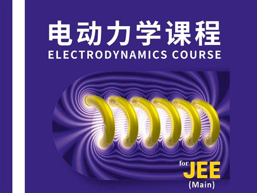 MIT电动力学课程【全85集】第03集