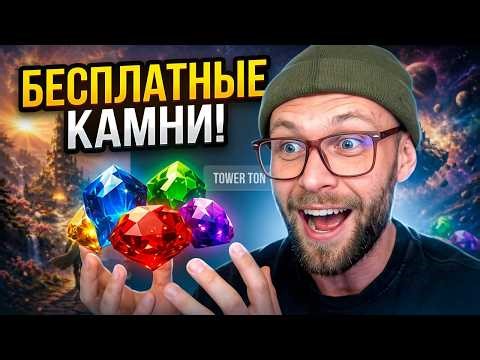 Забери свой NFT 📲подарок в телеграмм игре TOWER TON. Прогулка за камнями | Reward Tokens